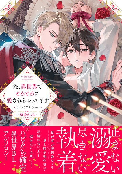 俺、異世界でとろとろに愛されちゃってます アンソロジー 〜執着えっち〜