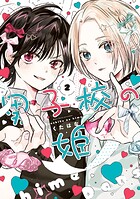 男子校の姫 2