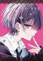 おとなしそうな男子のとんでもない秘密を知ってしまった 2