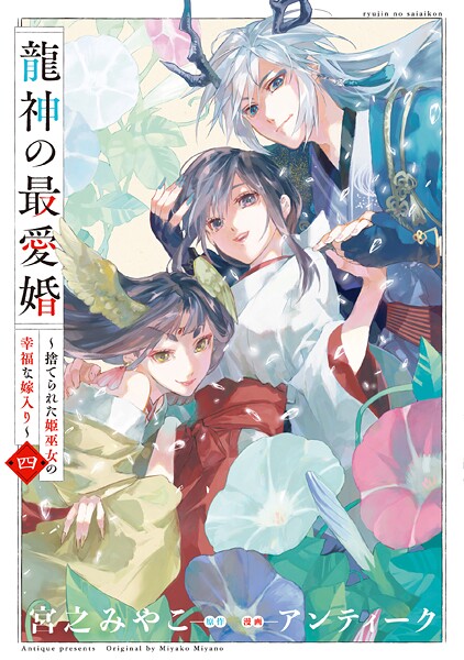 龍神の最愛婚 〜捨てられた姫巫女の幸福な嫁入り〜【コミックス版】: 4【イラスト特典付】