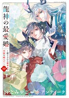 龍神の最愛婚 〜捨てられた姫巫女の幸福な嫁入り〜【コミックス版】