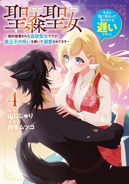 聖森聖女〜婚約破棄された追放聖女ですが、狼王子の呪いを解いて溺愛されてます〜今さら国に戻れって言われても遅いですっ！: 4【イラスト特典付】