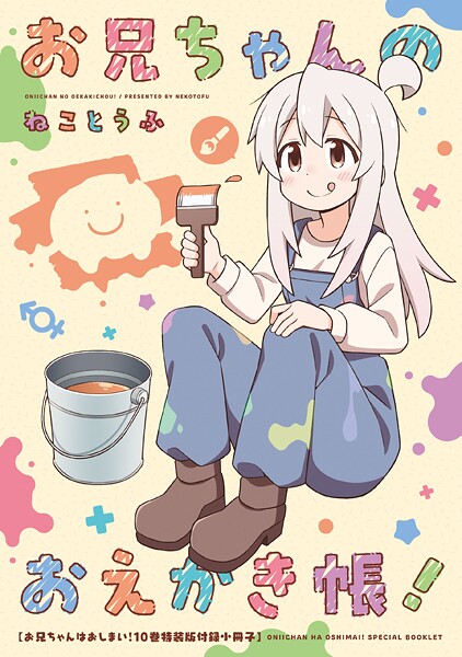 「お兄ちゃんのおえかき帳！」お兄ちゃんはおしまい！10巻 特装版フルカラー80p小冊子電子版