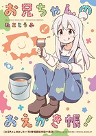 お兄ちゃんはおしまい！ 小冊子（単話）