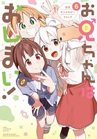 お兄ちゃんはおしまい！ 公式アンソロジーコミック