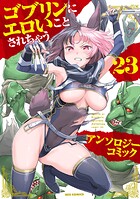 ゴブリンにエロいことされちゃうアンソロジーコミック