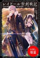 レイドール聖剣戦記【期間限定 試し読み増量版】
