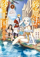 砂魔法で砂の王国を作ろう 〜砂漠に追放されたから頑張って祖国以上の国家を建ててみた〜【期間限定 試し読み増量版】