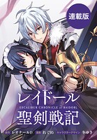 レイドール聖剣戦記 【連載版】【期間限定 無料お試し版】