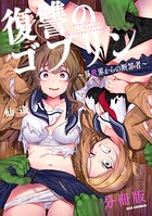 復讐のゴブリン 〜異世界からの断罪者〜 【分冊版】【期間限定 無料お試し版】