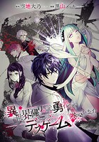 異世界帰りの元勇者ですが、デスゲームに巻き込まれました 連載版【期間限定 無料お試し版】