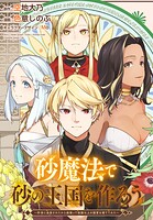 砂魔法で砂の王国を作ろう 〜砂漠に追放されたから頑張って祖国以上の国家を建ててみた〜 【連載版】【期間限定 無料お試し版】