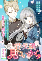 君の笑顔が見たいから（単話）