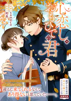 心恋し、おもひでの君（単話）
