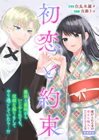 初恋と約束（単話）