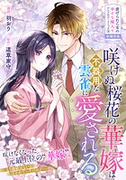 咲けぬ桜花の華嫁は不器用な雲雀に愛される