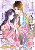 咲けぬ桜花の華嫁は不器用な雲雀に愛される（単話）