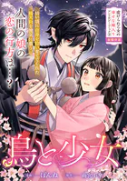 鳥と少女（単話）
