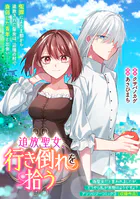 追放聖女、行き倒れを拾う（単話）