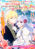婚約破棄されて自由の身になった聖女さまは、憧れの恋愛結婚をしてみたい。目標は殿下と男爵令嬢をこえるスーパーバカップルになってやることです。（単話）