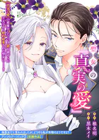 聖女の『真実の愛』（単話）