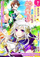 殿下、あなたが神々しくないと追放した私が神の愛し子です。（単話）