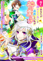 殿下、あなたが神々しくないと追放した私が神の愛し子です。（単話）