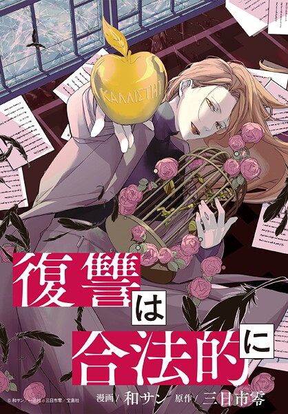 復讐は合法的に 【連載版】: 3