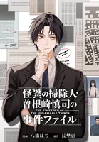 怪異の掃除人・曽根崎慎司の事件ファイル 【連載版】（単話）
