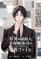 怪異の掃除人・曽根崎慎司の事件ファイル 【連載版】: 4