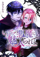 いばらの悪魔に魅入られて（単話）