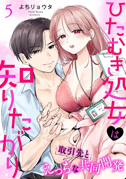 ひたむき処女は知りたがり 取引先とえっちな共同開発: 5