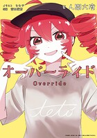 オーバーライド 1