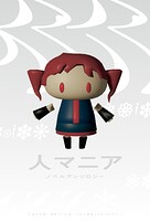 人マニア ノベルアンソロジー 1