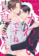 かわいいですね、貴島さん 【連載版】: 1