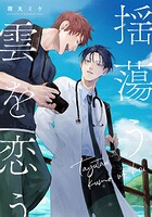 揺蕩う雲を恋う 【連載版】（単話）