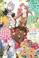 緑の指を持つ娘〜魔術師様と田舎娘と癒しの温室〜【特典SS付】