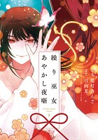 繰り巫女あやかし夜噺