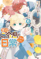 悪役のご令息のどうにかしたい日常: 6【電子限定描き下ろし付き】