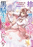 捨てられ男爵令嬢は黒騎士様のお気に入り