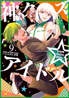 神クズ☆アイドル