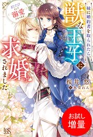妹に婚約者を取られたら、獣な王子に求婚されました〜またたびとして溺愛されてます〜【特典SS付】