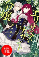 エリザベス・ナザントという令嬢【期間限定 試し読み増量版】