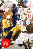 旦那様は魔術馬鹿【期間限定 試し読み増量版】