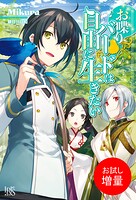 お喋りバードは自由に生きたい【特典SS付】【期間限定 試し読み増量版】