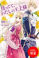 待ってて、わたしの王子様【期間限定 試し読み増量版】