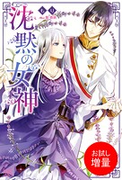 沈黙の女神【期間限定 試し読み増量版】