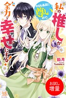 私の推しが今日も最高に尊いので、全力で幸せにする！【特典SS付】【期間限定 試し読み増量版】