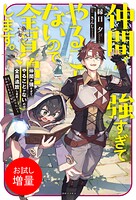 仲間が強すぎてやることがないので全員追放します。え？ パーティーに戻りたいと言われてもまだ早い【特典SS付】【期間限定 試し読み増量版】