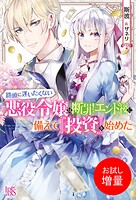 路頭に迷いたくない悪役令嬢は断罪エンド後に備えて『投資』を始めた【特典SS付】【期間限定 試し読み増量版】